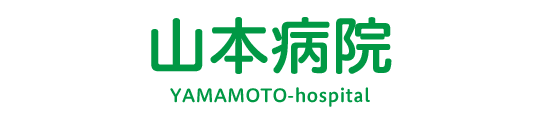 山本病院